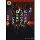 私の友達7人の中に、殺人鬼がいます。（KADOKAWA） [電子書籍]