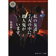 私の友達7人の中に、殺人鬼がいます。（KADOKAWA） [電子書籍]
