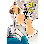 雑種犬ゴンさんがダサかわいい（KADOKAWA） [電子書籍]