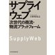 サプライウェブ 次世代の商流・物流プラットフォーム（日経BP社） [電子書籍]