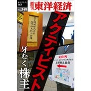 アクティビスト 牙むく株主―週刊東洋経済eビジネス新書No.349（東洋経済新報社） [電子書籍]