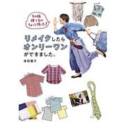 その服捨てるのちょっと待った！ リメイクしたらオンリーワンができました。（JTBパブリッシング） [電子書籍]