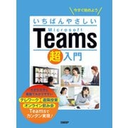 いちばんやさしいMicrosoft Teams超入門（日経BP社） [電子書籍]