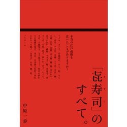 ヨドバシ.com - 「喜寿司」のすべて。――本当の江戸前鮨を食べたことが