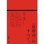 「喜寿司」のすべて。――本当の江戸前鮨を食べたことがありますか？（プレジデント社） [電子書籍]