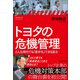 トヨタの危機管理――どんな時代でも「黒字化」できる底力（プレジデント社） [電子書籍]