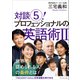対談5！ プロフェッショナルの英語術II――世界で認められる人の条件とは（プレジデント社） [電子書籍]