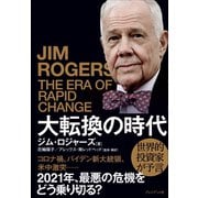 大転換の時代――世界的投資家が予言（プレジデント社） [電子書籍]