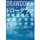 DRAWDOWNドローダウン― 地球温暖化を逆転させる100の方法（山と溪谷社） [電子書籍]