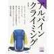 ヤマケイ登山学校 アルパインクライミング（山と溪谷社） [電子書籍]
