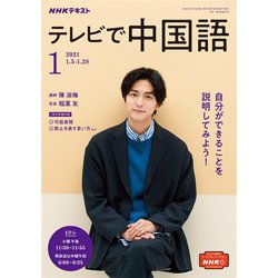 ヨドバシ Com ｎｈｋテレビ テレビで中国語 21年1月号 Nhk出版 電子書籍 通販 全品無料配達