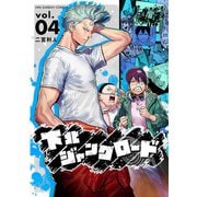 下北ジャンクロード 4（小学館） [電子書籍]
