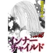 インナーチャイルド（forcs） [電子書籍]
