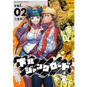 下北ジャンクロード 2（小学館） [電子書籍]