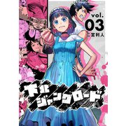下北ジャンクロード 3（小学館） [電子書籍]