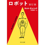 ロボット RUR（中央公論新社） [電子書籍]