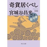 新装版 奇貨居くべし（三） 黄河篇（中央公論新社） [電子書籍]
