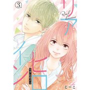 リアヒロイン 分冊版 ： 3（双葉社） [電子書籍]