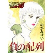 負の配列（forcs） [電子書籍]