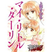 マイ・リトル・ダーリン（forcs） [電子書籍]