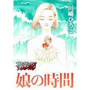 娘の時間（forcs） [電子書籍]