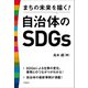 まちの未来を描く！自治体のSDGs（学陽書房） [電子書籍]