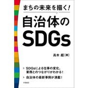 まちの未来を描く！自治体のSDGs（学陽書房） [電子書籍]