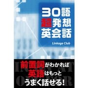 30語超発想英会話（Linkage Club） [電子書籍]