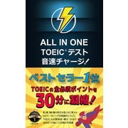 ALL IN ONE TOEIC テスト 音速チャージ！（Linkage Club） [電子書籍]