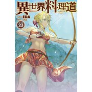 【電子版限定特典付き】異世界料理道23（ホビージャパン） [電子書籍]