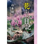 花ぶら日記（学術研究出版） [電子書籍]
