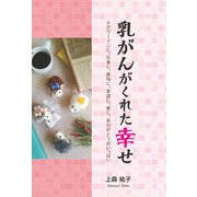 乳がんがくれた幸せ（学術研究出版） [電子書籍]