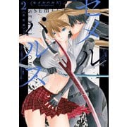 セメルパルス semelparous（2）【カラーイラスト特典付】（一迅社） [電子書籍]