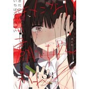 きたない君がいちばんかわいい（3）【イラスト特典付】（一迅社） [電子書籍]