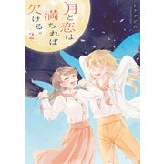 月と恋は満ちれば欠ける。（2）（一迅社） [電子書籍]