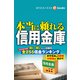 本当に頼れる信用金庫（週刊エコノミストebooks）（毎日新聞出版） [電子書籍]