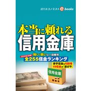 本当に頼れる信用金庫（週刊エコノミストebooks）（毎日新聞出版） [電子書籍]