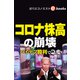 コロナ株高の崩壊（週刊エコノミストebooks）（毎日新聞出版） [電子書籍]
