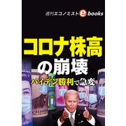 コロナ株高の崩壊（週刊エコノミストebooks）（毎日新聞出版） [電子書籍]
