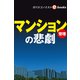 マンション管理の悲劇（週刊エコノミストebooks）（毎日新聞出版） [電子書籍]