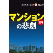 マンション管理の悲劇（週刊エコノミストebooks）（毎日新聞出版） [電子書籍]
