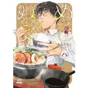 めしぬま。 8（コアミックス） [電子書籍]