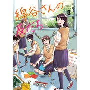 綿谷さんの友だち 3巻（コアミックス） [電子書籍]