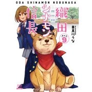 織田シナモン信長 9巻（コアミックス） [電子書籍]