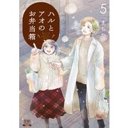 ハルとアオのお弁当箱 5巻（コアミックス） [電子書籍]