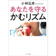 あなたを守る かむリズム（サンマーク出版） [電子書籍]