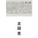 芸人人語（朝日新聞出版） [電子書籍]