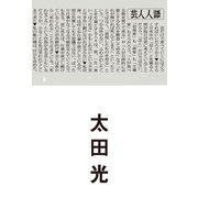 芸人人語（朝日新聞出版） [電子書籍]