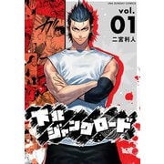 下北ジャンクロード 1（小学館） [電子書籍]