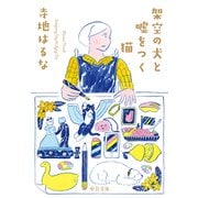 架空の犬と嘘をつく猫（中央公論新社） [電子書籍]